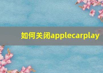 如何关闭applecarplay