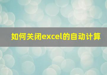 如何关闭excel的自动计算