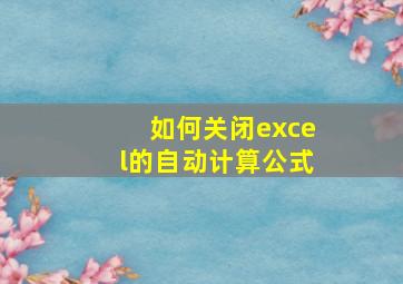 如何关闭excel的自动计算公式