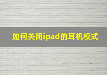 如何关闭ipad的耳机模式