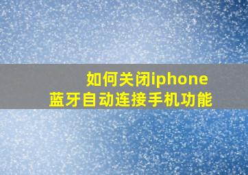 如何关闭iphone蓝牙自动连接手机功能