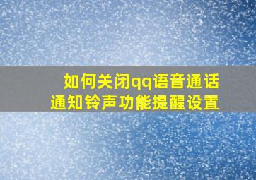 如何关闭qq语音通话通知铃声功能提醒设置