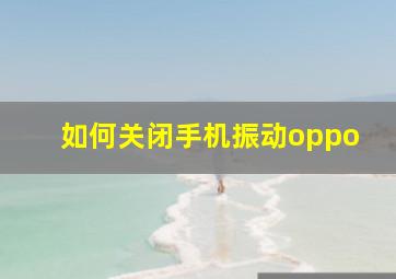 如何关闭手机振动oppo