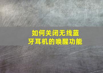 如何关闭无线蓝牙耳机的唤醒功能