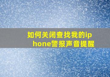 如何关闭查找我的iphone警报声音提醒