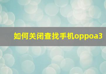 如何关闭查找手机oppoa3