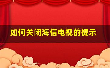 如何关闭海信电视的提示