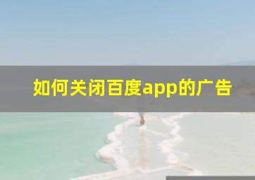 如何关闭百度app的广告