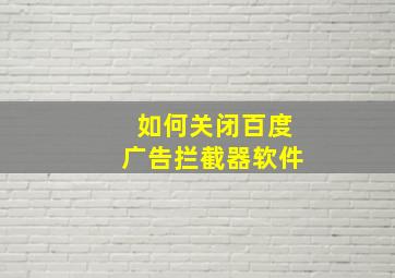 如何关闭百度广告拦截器软件