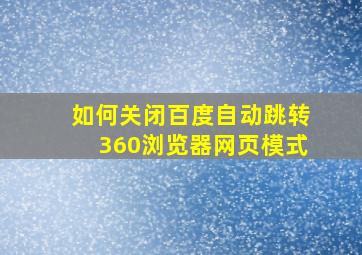 如何关闭百度自动跳转360浏览器网页模式