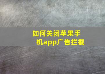 如何关闭苹果手机app广告拦截