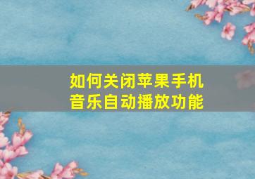 如何关闭苹果手机音乐自动播放功能