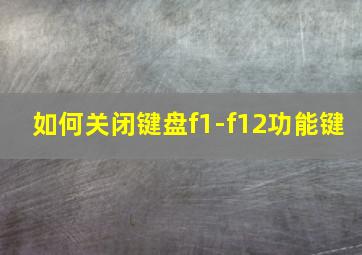 如何关闭键盘f1-f12功能键