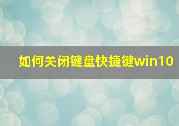 如何关闭键盘快捷键win10