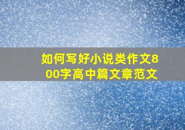 如何写好小说类作文800字高中篇文章范文