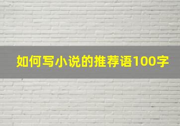 如何写小说的推荐语100字