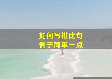 如何写排比句例子简单一点