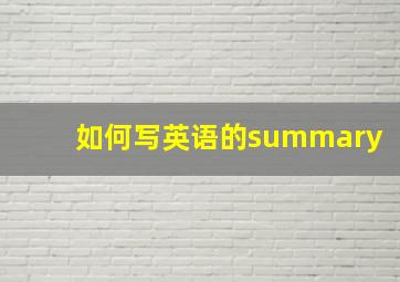 如何写英语的summary