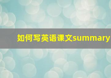 如何写英语课文summary