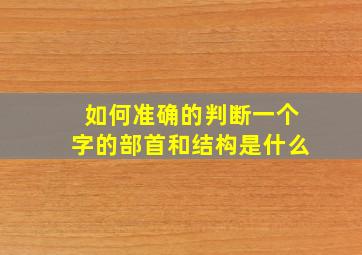 如何准确的判断一个字的部首和结构是什么