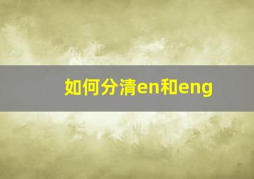 如何分清en和eng