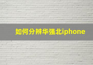 如何分辨华强北iphone