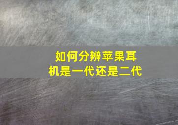 如何分辨苹果耳机是一代还是二代