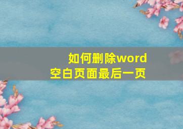 如何删除word空白页面最后一页