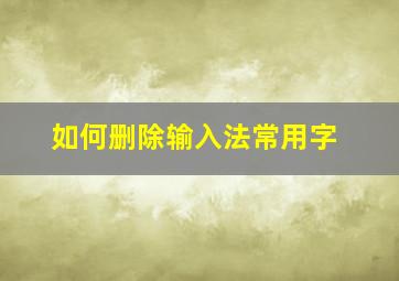 如何删除输入法常用字