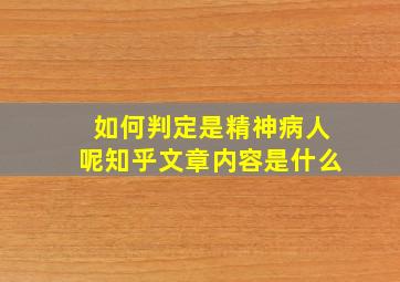 如何判定是精神病人呢知乎文章内容是什么