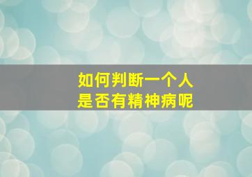 如何判断一个人是否有精神病呢