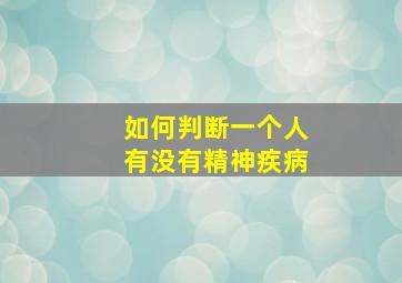 如何判断一个人有没有精神疾病