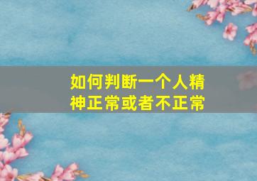 如何判断一个人精神正常或者不正常