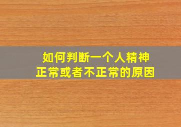 如何判断一个人精神正常或者不正常的原因