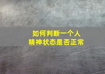 如何判断一个人精神状态是否正常