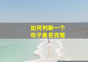 如何判断一个句子是否完整