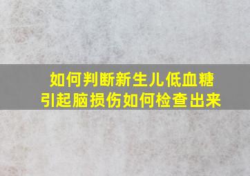 如何判断新生儿低血糖引起脑损伤如何检查出来