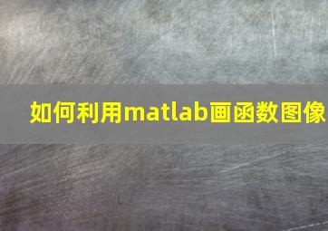 如何利用matlab画函数图像