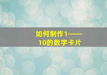 如何制作1――10的数字卡片