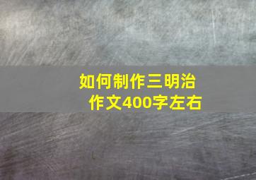 如何制作三明治作文400字左右