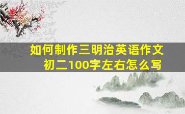 如何制作三明治英语作文初二100字左右怎么写