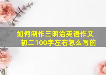 如何制作三明治英语作文初二100字左右怎么写的