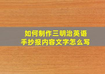 如何制作三明治英语手抄报内容文字怎么写