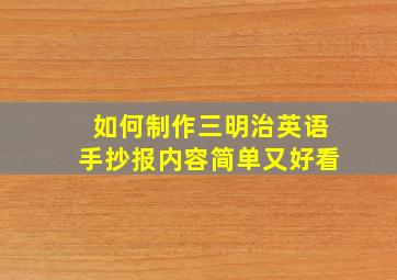 如何制作三明治英语手抄报内容简单又好看