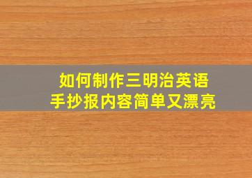 如何制作三明治英语手抄报内容简单又漂亮