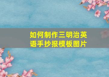 如何制作三明治英语手抄报模板图片