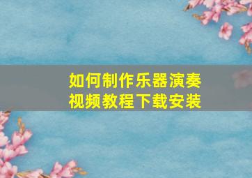 如何制作乐器演奏视频教程下载安装