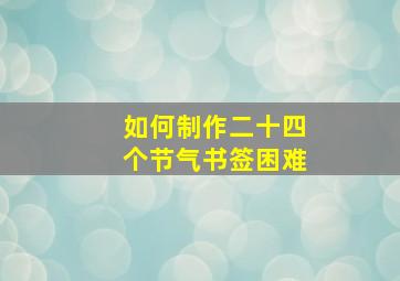 如何制作二十四个节气书签困难