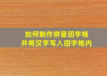 如何制作拼音田字格并将汉字写入田字格内