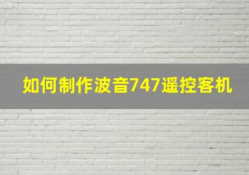 如何制作波音747遥控客机